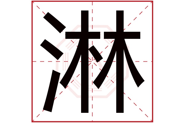 淋字五行属什么,淋字在名字里的含义,淋字起名的寓意