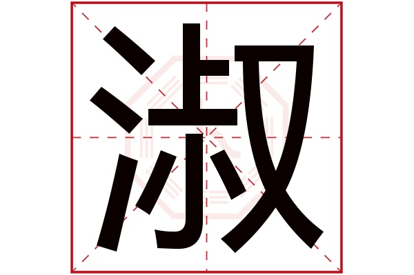 淑字五行属什么,淑字在名字里的含义,淑字起名的寓意