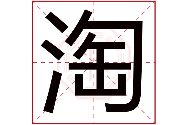 淘字五行属什么,淘字在名字里的含义,淘字起名的寓意