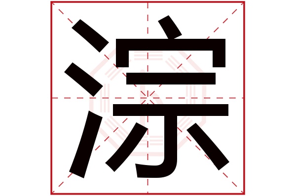 淙字五行属什么,淙字在名字里的含义,淙字起名的寓意