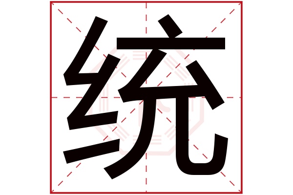 统字五行属什么,统字在名字里的含义,统字起名的寓意