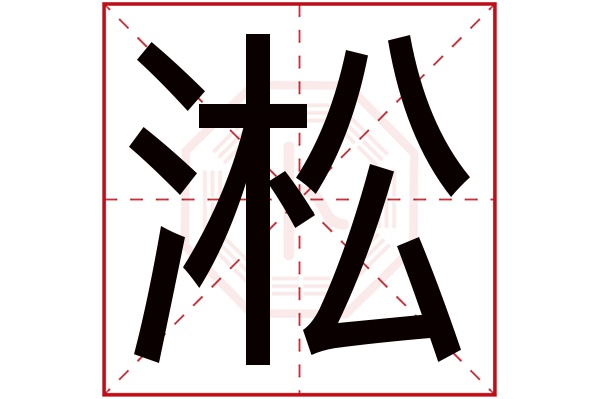 淞字五行属什么,淞字在名字里的含义,淞字起名的寓意