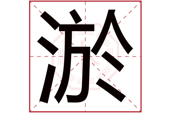 淤字五行属什么,淤字在名字里的含义,淤字起名的寓意