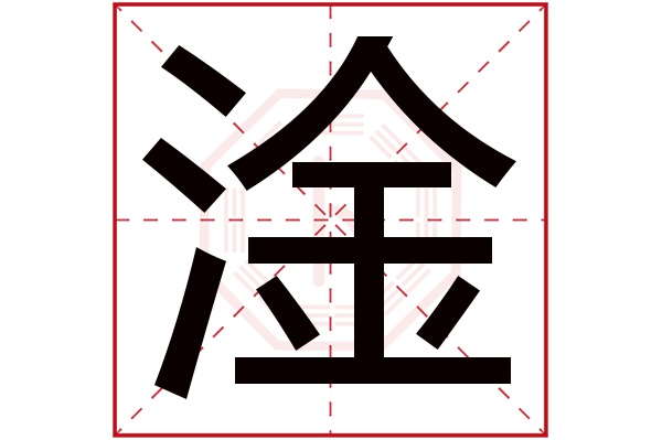 淦字五行属什么,淦字在名字里的含义,淦字起名的寓意