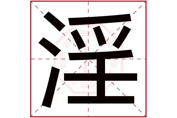 淫字五行属什么,淫字在名字里的含义,淫字起名的寓意