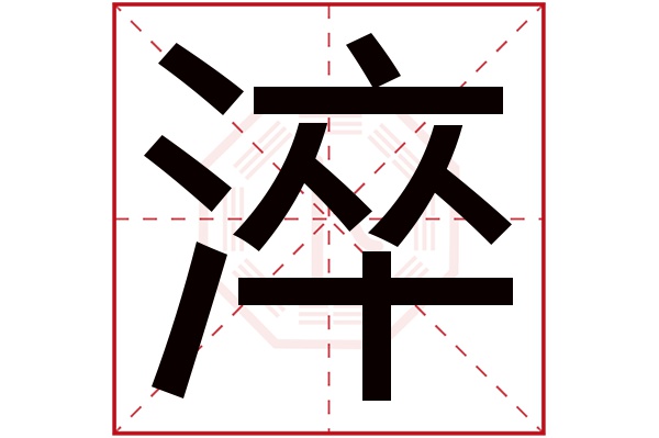 淬字五行属什么,淬字在名字里的含义,淬字起名的寓意