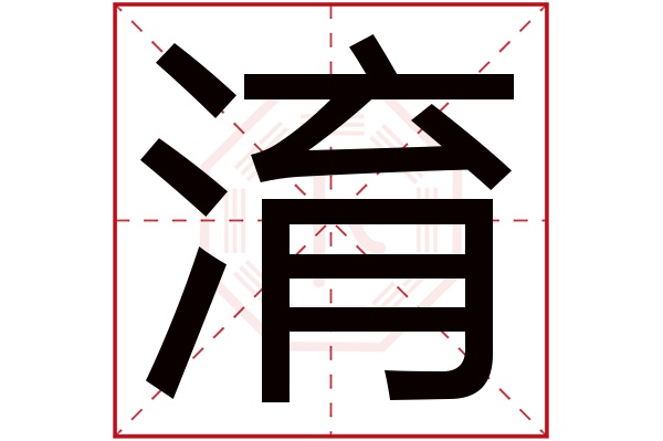 淯字五行属什么,淯字在名字里的含义,淯字起名的寓意