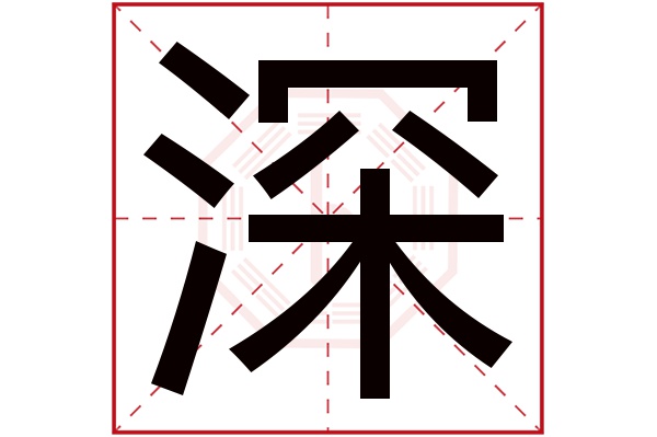 深字五行属什么,深字在名字里的含义,深字起名的寓意