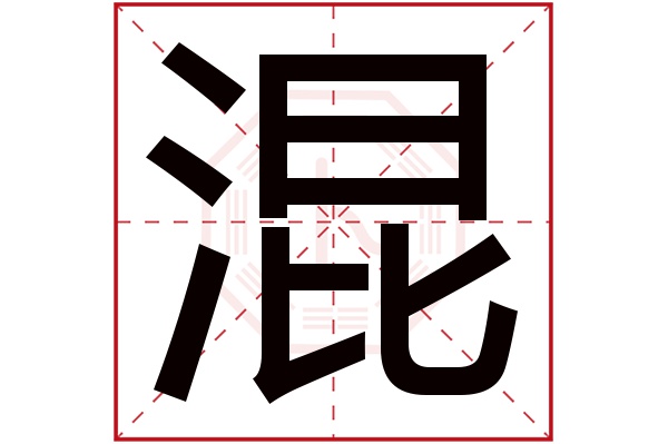 混字五行属什么,混字在名字里的含义,混字起名的寓意