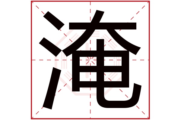 淹字五行属什么,淹字在名字里的含义,淹字起名的寓意