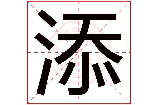 添字五行属什么,添字在名字里的含义,添字起名的寓意