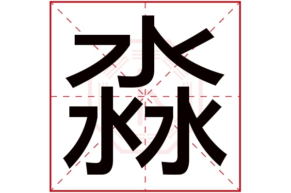 淼字五行属什么,淼字在名字里的含义,淼字起名的寓意