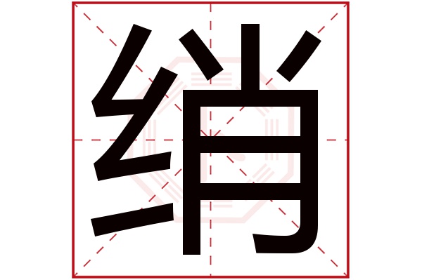 绡字五行属什么,绡字在名字里的含义,绡字起名的寓意