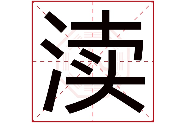 渎字五行属什么,渎字在名字里的含义,渎字起名的寓意