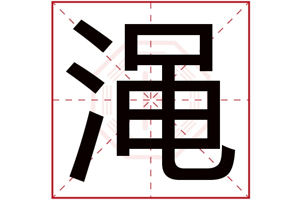 渑字五行属什么,渑字在名字里的含义,渑字起名的寓意