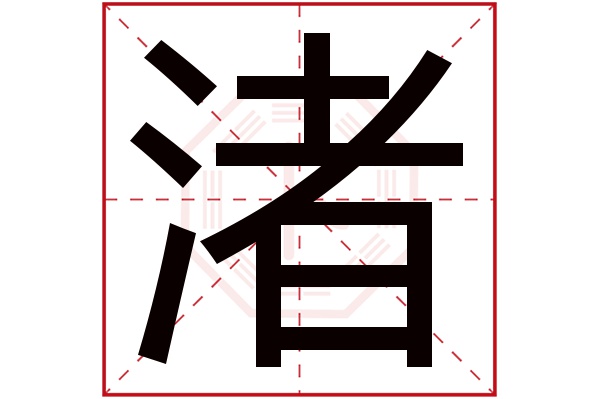 渚字五行属什么,渚字在名字里的含义,渚字起名的寓意