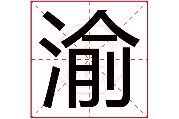 带渝字的男孩名字大全