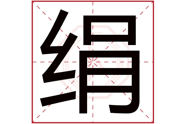 绢字五行属什么,绢字在名字里的含义,绢字起名的寓意