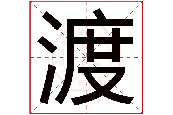 渡字五行属什么,渡字在名字里的含义,渡字起名的寓意