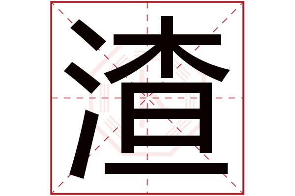 渣字五行属什么,渣字在名字里的含义,渣字起名的寓意