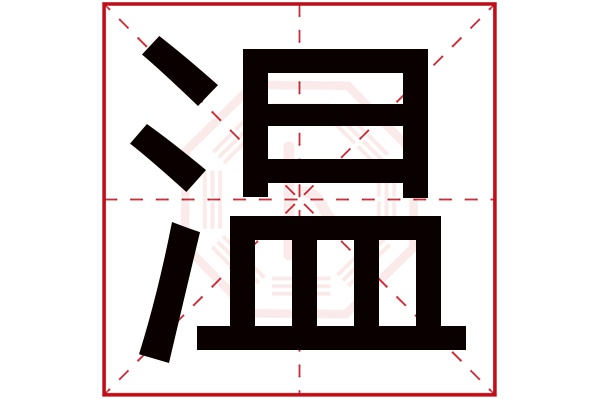 温字五行属什么,温字在名字里的含义,温字起名的寓意