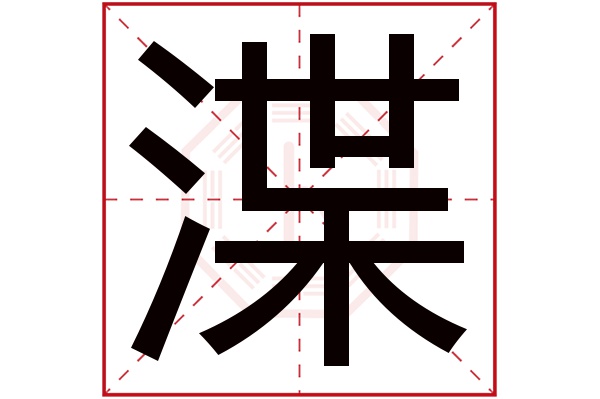 渫字五行属什么,渫字在名字里的含义,渫字起名的寓意