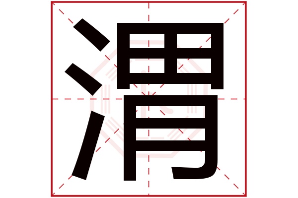 渭字五行属什么,渭字在名字里的含义,渭字起名的寓意