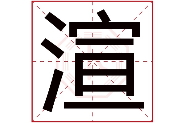 渲字五行属什么,渲字在名字里的含义,渲字起名的寓意