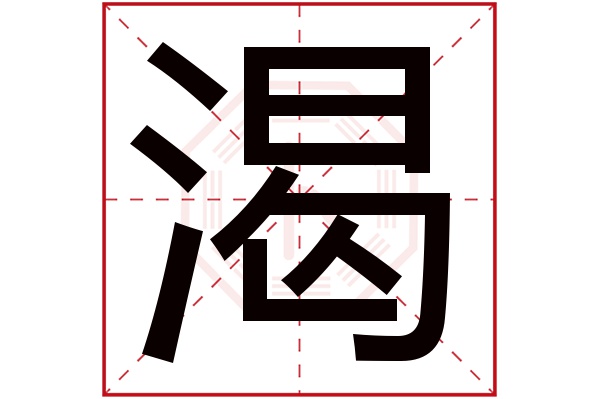 渴字五行属什么,渴字在名字里的含义,渴字起名的寓意