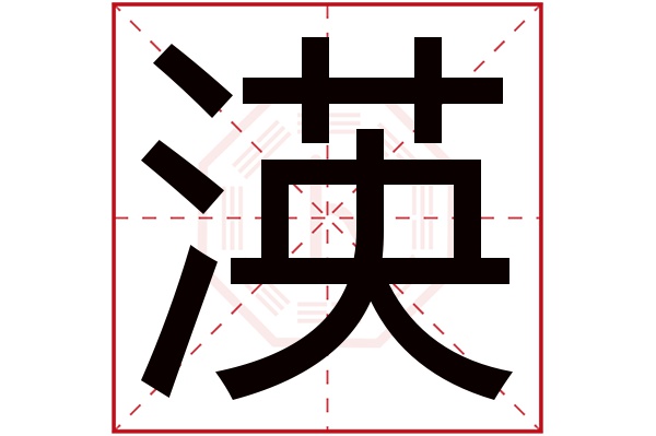 渶字五行属什么,渶字在名字里的含义,渶字起名的寓意