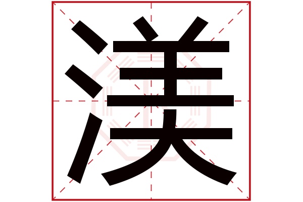 渼字五行属什么,渼字在名字里的含义,渼字起名的寓意