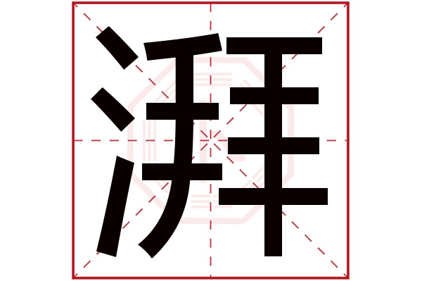 湃字五行属什么,湃字在名字里的含义,湃字起名的寓意