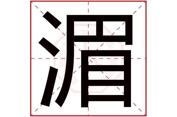 湄字五行属什么,湄字在名字里的含义,湄字起名的寓意