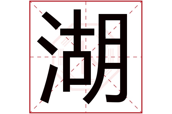 湖字五行属什么,湖字在名字里的含义,湖字起名的寓意