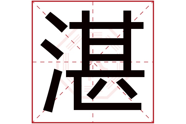 湛字五行属什么,湛字在名字里的含义,湛字起名的寓意