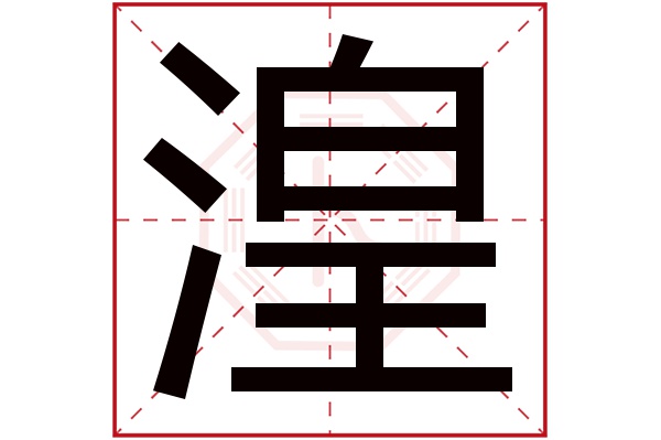 湟字五行属什么,湟字在名字里的含义,湟字起名的寓意