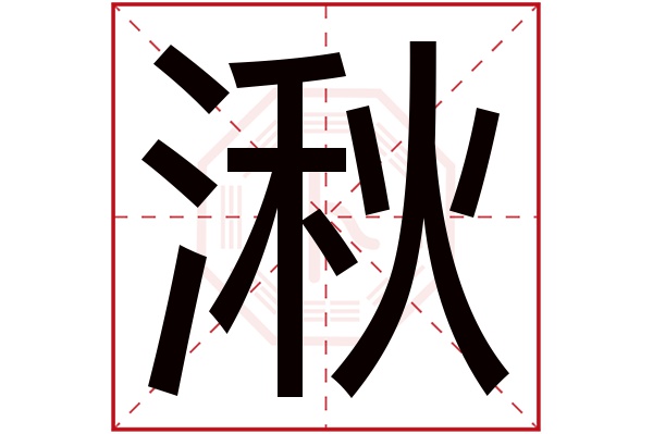 湫字五行属什么,湫字在名字里的含义,湫字起名的寓意