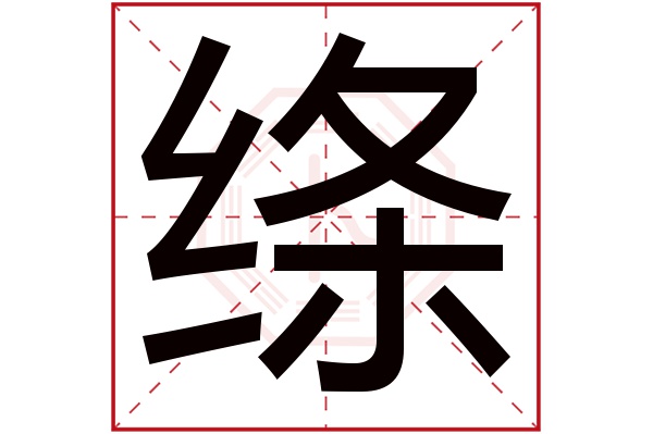 绦字五行属什么,绦字在名字里的含义,绦字起名的寓意