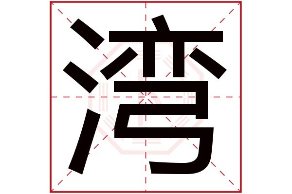 湾字五行属什么,湾字在名字里的含义,湾字起名的寓意