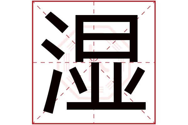 湿字五行属什么,湿字在名字里的含义,湿字起名的寓意