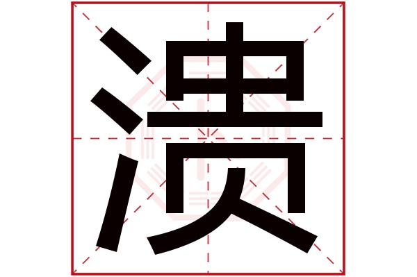 溃字五行属什么,溃字在名字里的含义,溃字起名的寓意