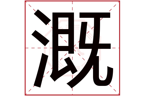 溉字五行属什么,溉字在名字里的含义,溉字起名的寓意