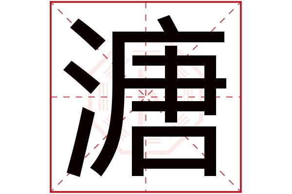 溏字五行属什么,溏字在名字里的含义,溏字起名的寓意