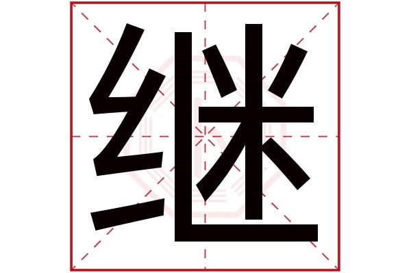 继字五行属什么,继字在名字里的含义,继字起名的寓意