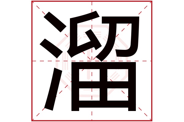 溜字五行属什么,溜字在名字里的含义,溜字起名的寓意