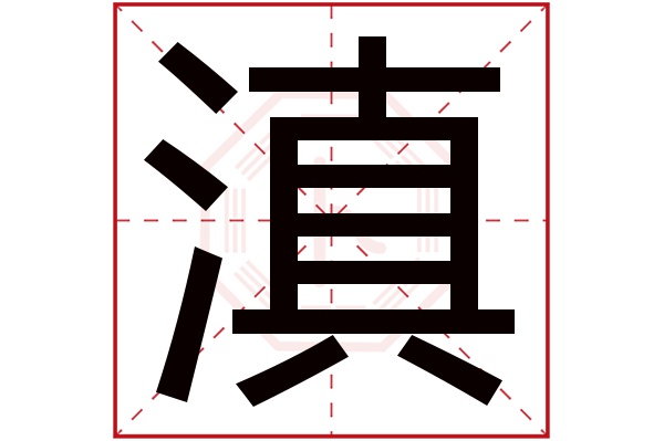 滇字五行属什么,滇字在名字里的含义,滇字起名的寓意