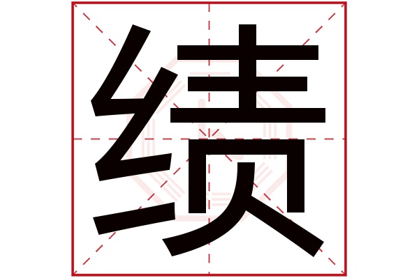 绩字五行属什么,绩字在名字里的含义,绩字起名的寓意