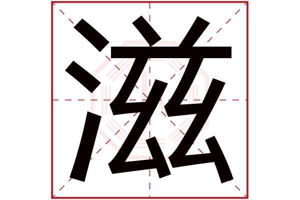 滋字五行属什么,滋字在名字里的含义,滋字起名的寓意