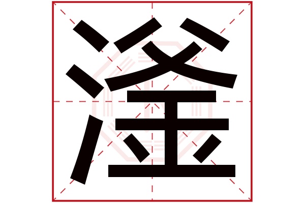 滏字五行属什么,滏字在名字里的含义,滏字起名的寓意