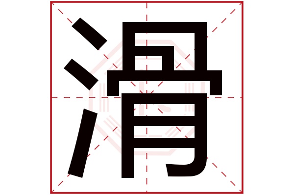 滑字五行属什么,滑字在名字里的含义,滑字起名的寓意